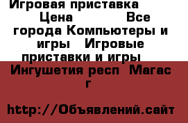 Игровая приставка hamy 4 › Цена ­ 2 500 - Все города Компьютеры и игры » Игровые приставки и игры   . Ингушетия респ.,Магас г.